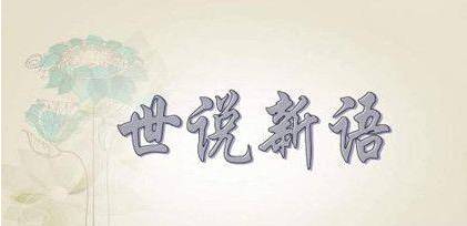 刘义庆历史图片