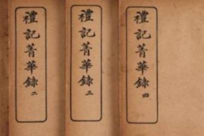 礼记历史图片