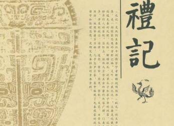 礼记历史图片