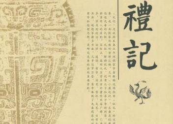 礼记历史图片