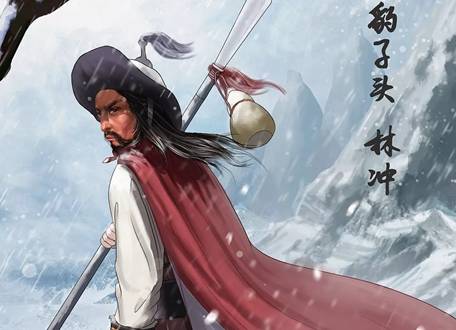 林冲历史图片