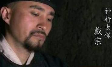 戴宗历史图片