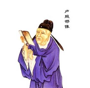 卢照邻历史图片