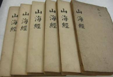 山海经历史图片