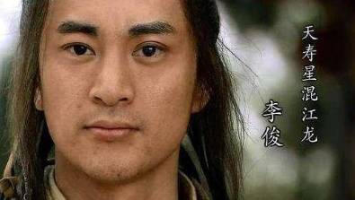 李俊历史图片
