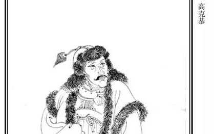 高克恭历史图片