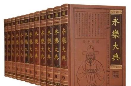 永乐大典历史图片