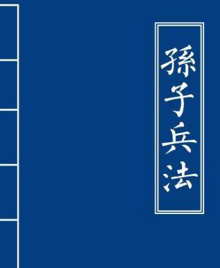 孙子兵法历史图片