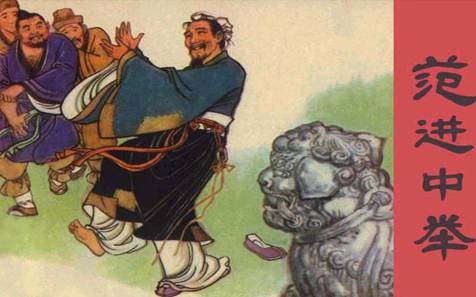 范进历史图片