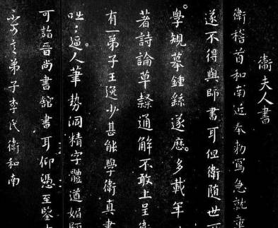 卫夫人历史图片