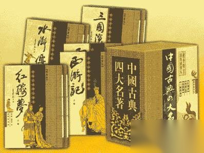 四大名著历史图片