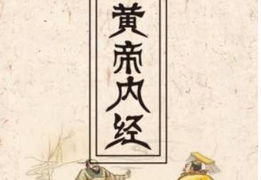 黄帝内经历史图片