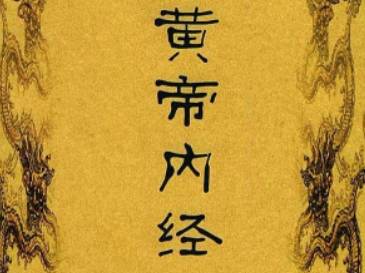 黄帝内经历史图片