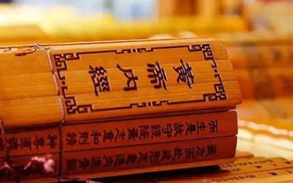 黄帝内经历史图片