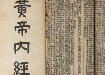 黄帝内经历史图片