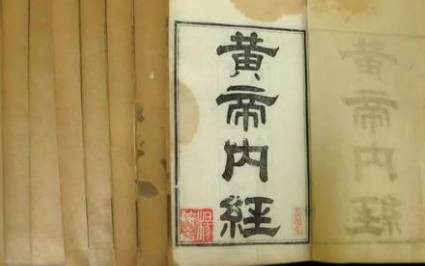 黄帝内经历史图片