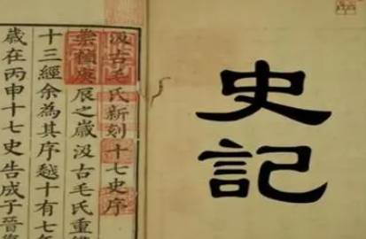 史记历史图片