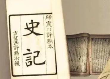 史记历史图片