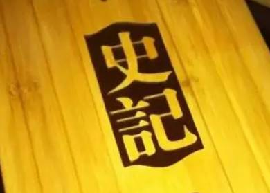 史记历史图片