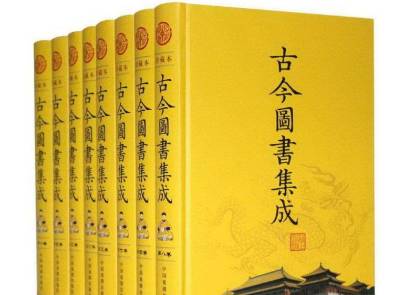 《古今图书集成》历史图片