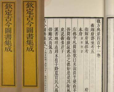 《古今图书集成》历史图片