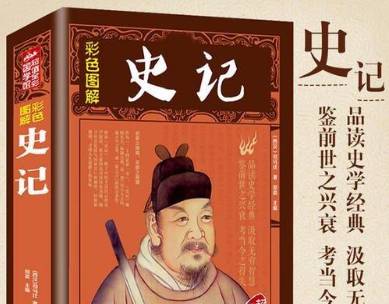 《史记》历史图片