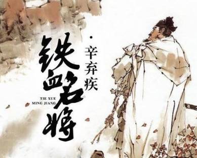 辛弃疾历史图片