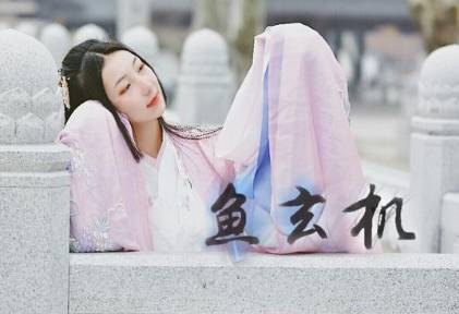 鱼玄机历史图片