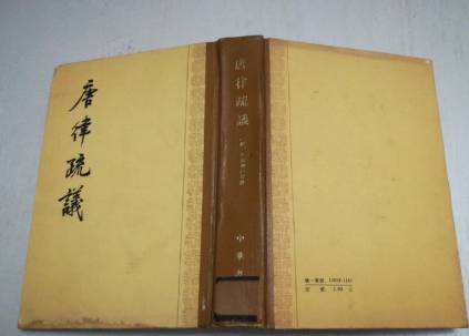 《唐律疏议》历史图片
