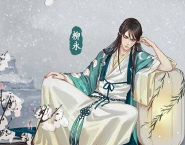 柳永历史图片