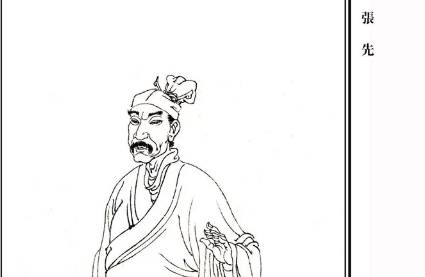张先历史图片