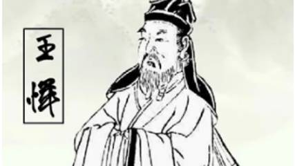 王恽历史图片