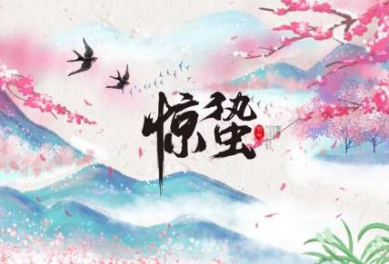 惊蛰历史图片
