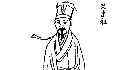 史达祖历史图片
