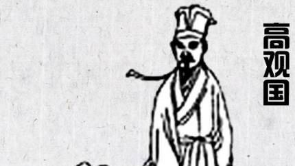 高观国历史图片