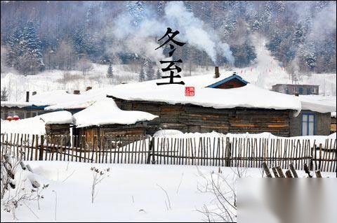 冬至历史图片