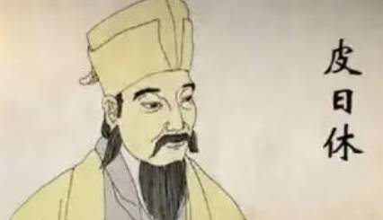 皮日休历史图片