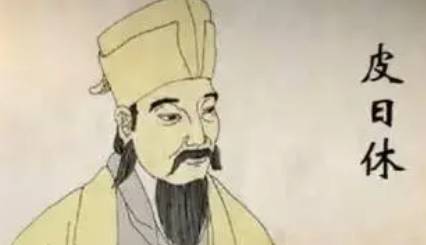 皮日休历史图片