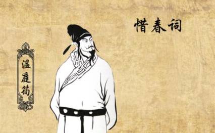 温庭筠历史图片