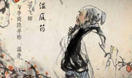 温庭筠历史图片