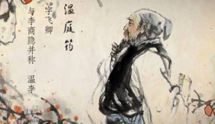 温庭筠历史图片