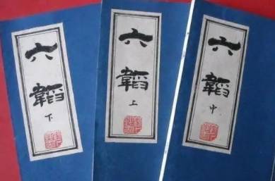 六韬历史图片