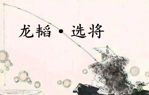 六韬历史图片