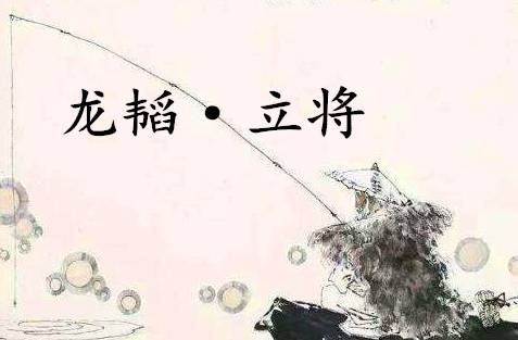 六韬历史图片