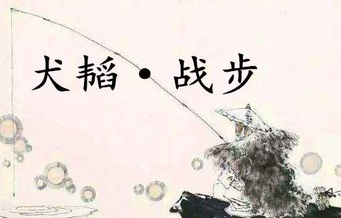 六韬历史图片