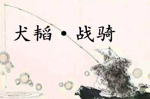 六韬历史图片