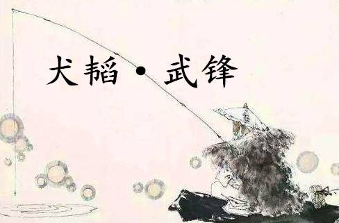 六韬历史图片