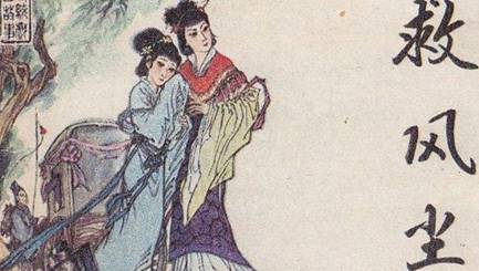 《救风尘》历史图片