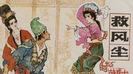《救风尘》历史图片