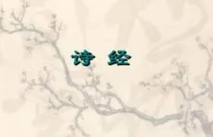 诗经历史图片